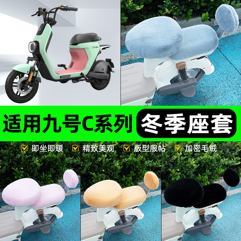 适用9九号C30C40C60C80系列电瓶电动车冬座套坐垫套座位防水防晒