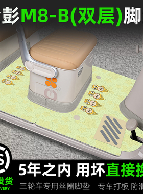 适用金彭鹏M8-一B电动三轮车脚垫JP800DZK-18B脚踏垫装饰配件大全