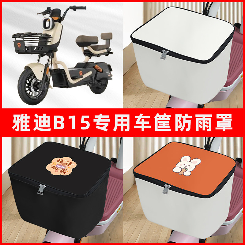 雅迪冠能B15电瓶电动车车筐防雨罩前置车框篮子防尘防水罩内胆包