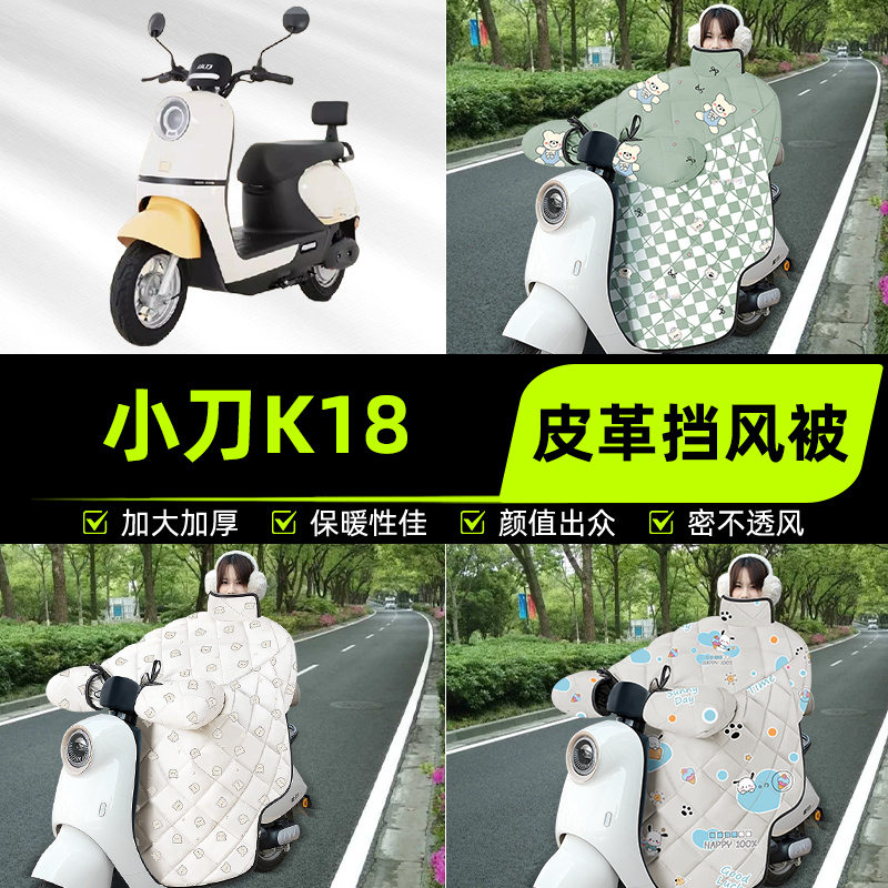 适用小刀K18电瓶电动车挡风被挡风罩2025新款冬通用加厚装饰配件