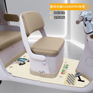 适用爱玛乐维CA500Pro电动三轮车专用脚垫脚踏垫改造装饰配件座套