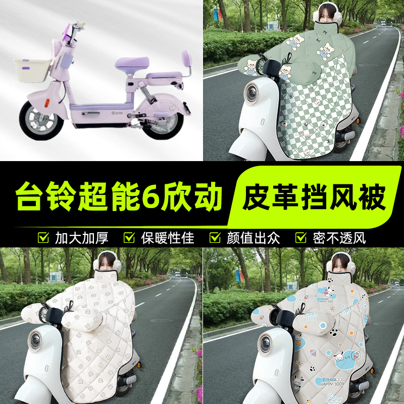 适用台铃超能6欣动电瓶电动车挡风被挡风罩2025新款冬季装饰配件