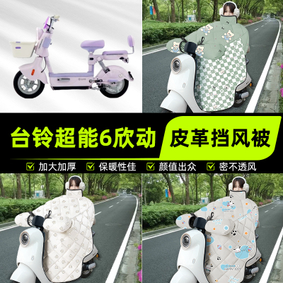 适用台铃超能6欣动电瓶电动车挡风被挡风罩2025新款冬季装饰配件