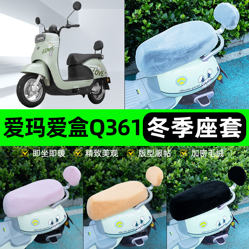 适用爱玛爱盒Q361电瓶电动车冬座套坐垫套座位防雨防水防晒饰配件