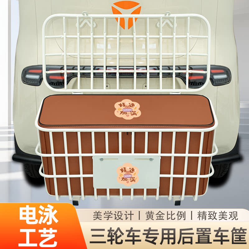 电动三轮车专用后置车筐