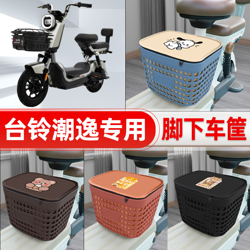 适用台铃潮逸电动车挂物包前置头盔收纳储物置物防水装饰配件大全