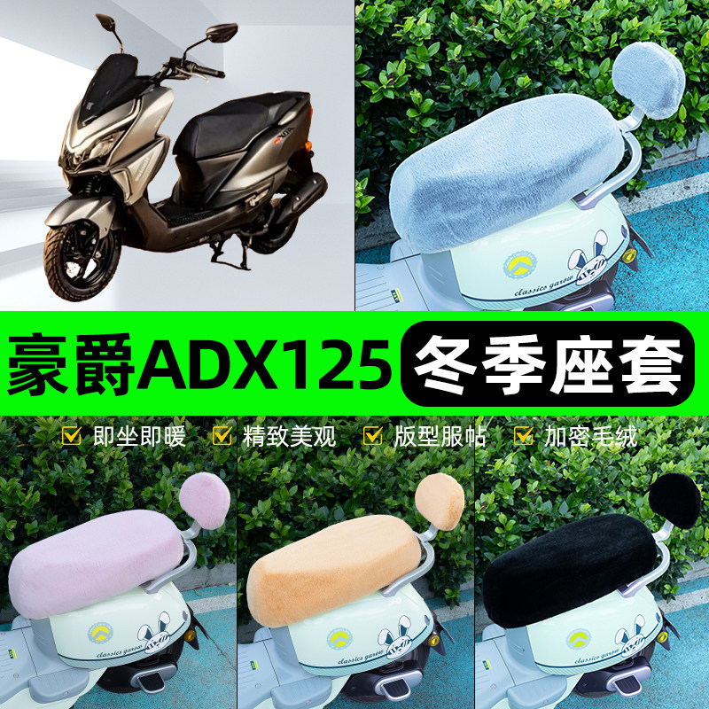 适用豪爵ADX125电瓶电动车冬座套坐垫套座位防雨罩防水防晒饰配件