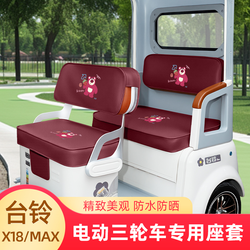台铃X18/MAX专用电动三轮车座套坐垫套脚垫厚款全包防水防晒装饰