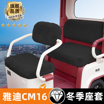 雅迪CM16冬季坐垫套电动三轮车座套YD1000DZK-46C脚垫脚踏垫装饰