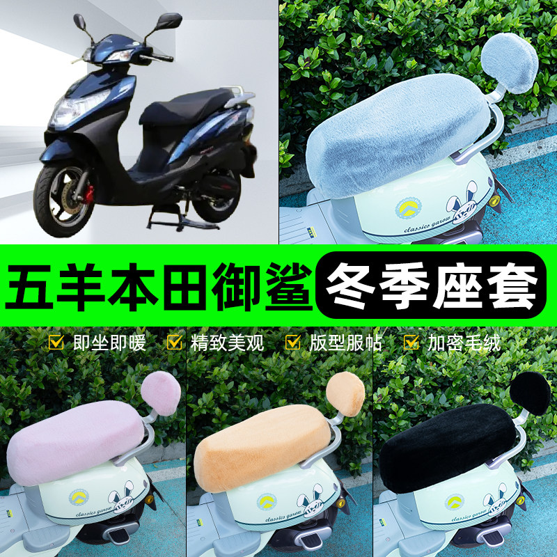 适用五羊本田御鲨电瓶电动车冬座套坐垫套座位防雨防水防晒饰配件