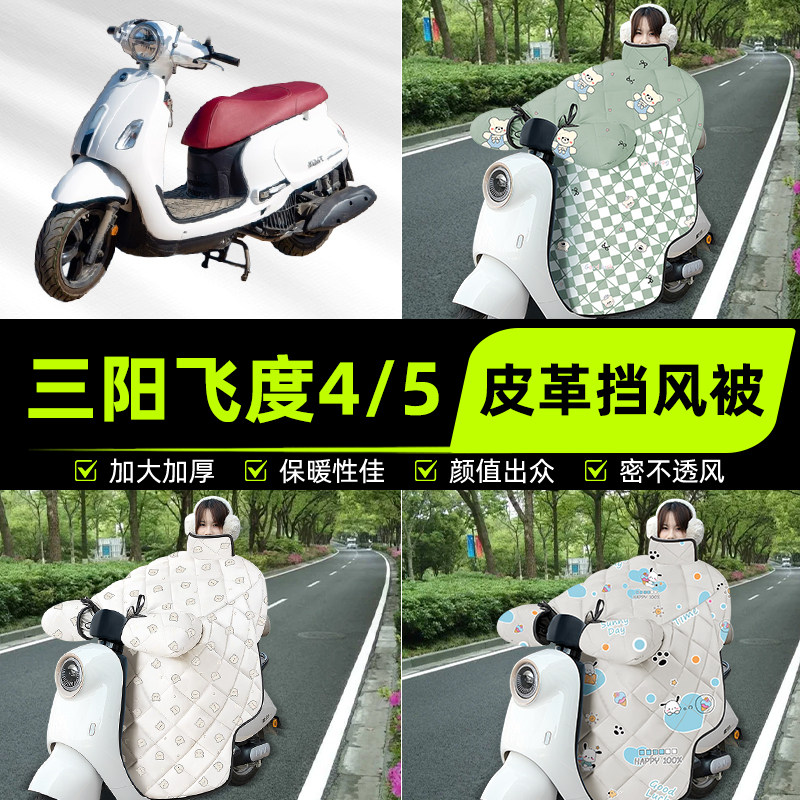 适用三阳飞度4/5踏板摩托车挡风被挡风罩2025新款冬加厚装饰配件,摩托车/装备/配件,摩托车挡风被,淘宝优惠券,粉丝福利购,淘宝优惠卷