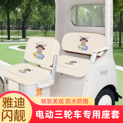 雅迪摩登闪靓座套脚垫防水晒三轮车坐垫套罩内饰配件改造装饰全包
