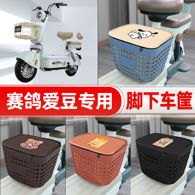 适用赛鸽爱豆电动车挂物包前置头盔收纳储物置物防水装饰配件大全