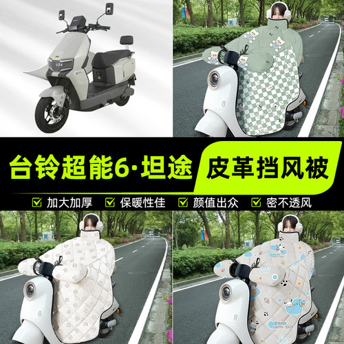 适用台铃超能6坦途电瓶电动车挡风被挡风罩2025新款冬季装饰配件
