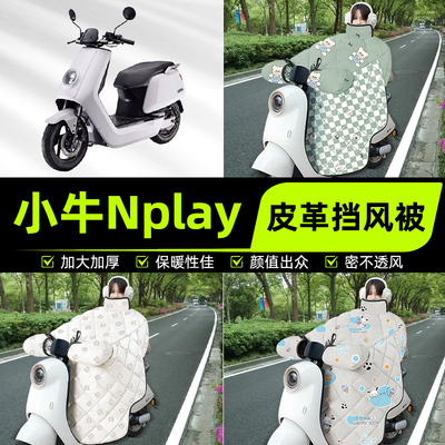 适用小牛Nplay玩家版电瓶电动车挡风被挡风罩2025新款冬装饰配件