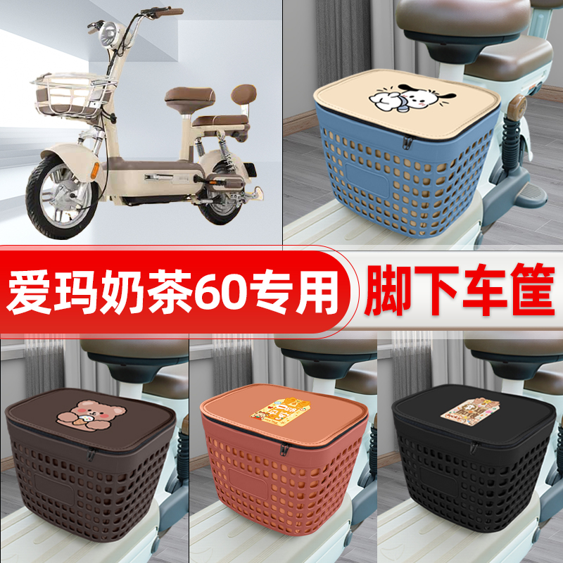 适用爱玛奶茶60电动车挂物包前置头盔收纳储物置物防水改装饰配件