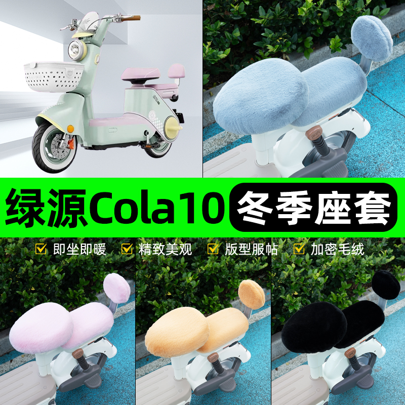 适用绿源Cola10电瓶电动车冬座套坐垫套座位防雨罩防水防晒饰配件