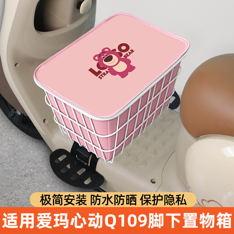 爱玛斯波兹曼S心动Q109脚下收纳箱前置物箱储物箱脚踏板前备箱