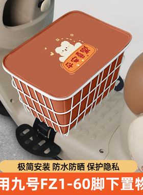 适用九号新国标FZ1-60电瓶电动车脚下收纳箱前置物箱脚踏板前备箱