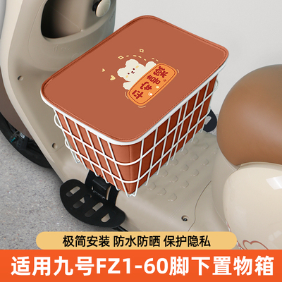 适用九号新国标FZ1-60电瓶电动车脚下收纳箱前置物箱脚踏板前备箱