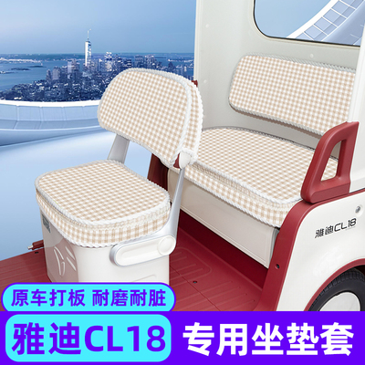 适用雅迪冠能CL18电动车三轮车座套坐垫套通用防水防晒改装饰配件