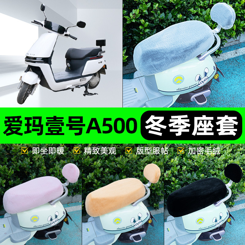适用爱玛空军一号壹号A500/A130电动车冬座套坐垫套座位防水防晒
