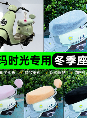 适用爱玛引擎max时光Mico QB03/W300电瓶电动车冬座套坐垫套座位