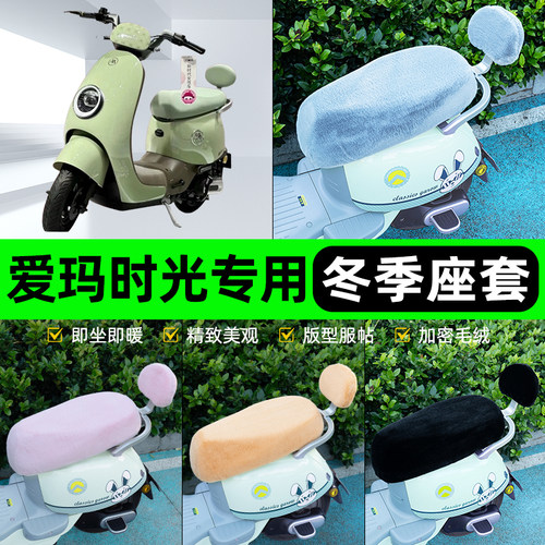 适用爱玛引擎max时光Mico QB03/W300电瓶电动车冬座套坐垫套座位