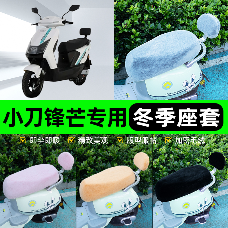 适用小刀锋芒电瓶电动车冬座套坐垫套座位防雨罩防水防晒装饰配件