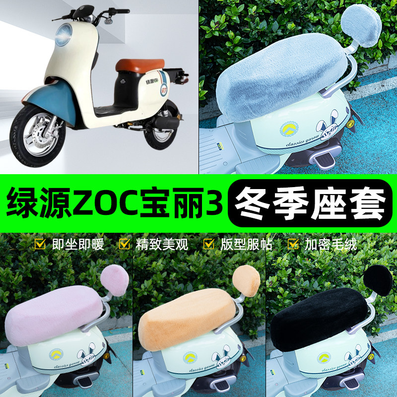 适用绿源ZOC宝丽3代电瓶电动车冬座套坐垫套座位防水防晒装饰配件
