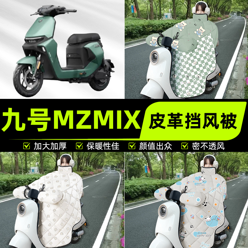 适用9九号新国标MZMIX电瓶电动车挡风被挡风罩2025新款冬装饰配件