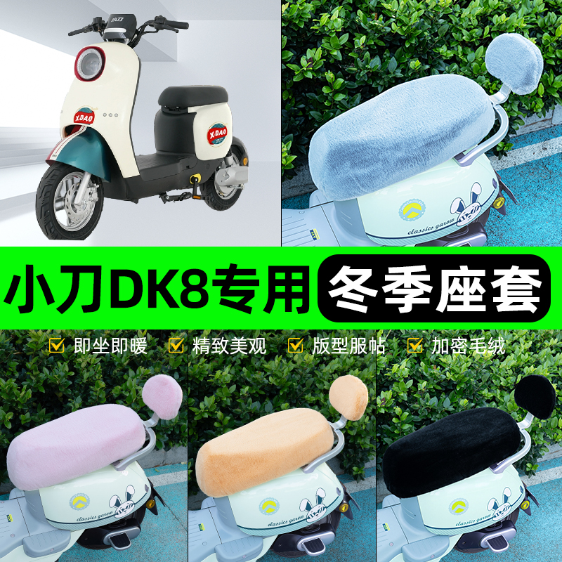 适用小刀DK8国风版电瓶电动车冬座套坐垫套座位防水防晒装饰配件