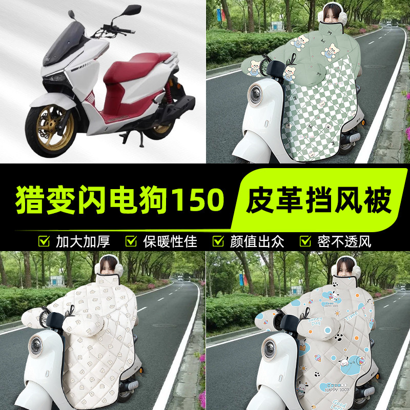 适用猎变闪电狗150踏板摩托车挡风被挡风罩2025新款冬季装饰配件