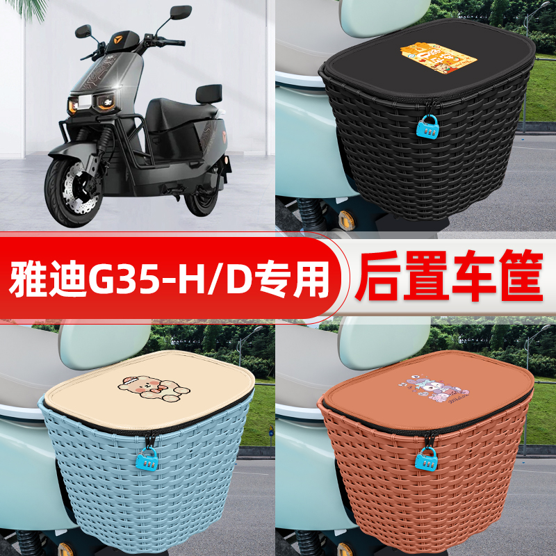 适用雅迪G35plus-一H/D/M电动电瓶车后置车筐后尾箱置物装饰配件