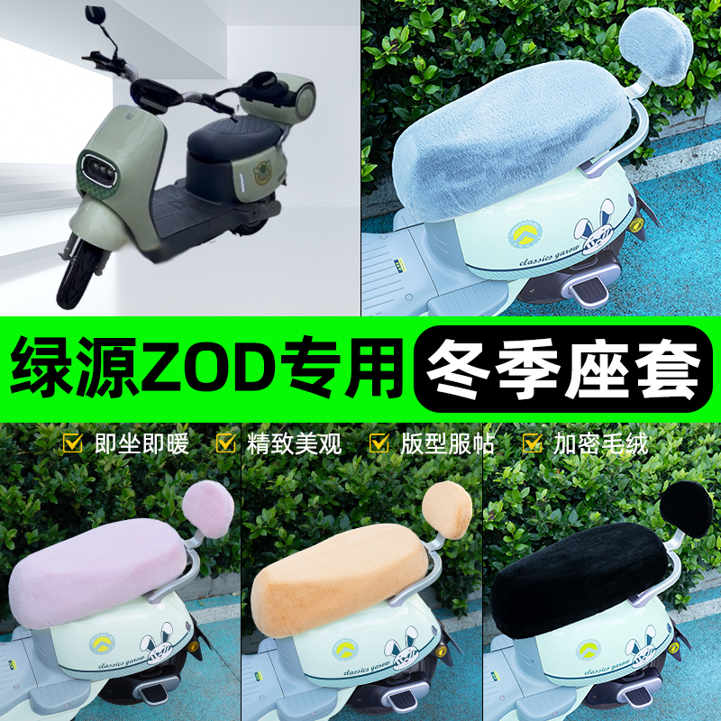 适用绿源ZOD电瓶电动车冬座套坐垫套座位防雨罩防水防晒装饰配件