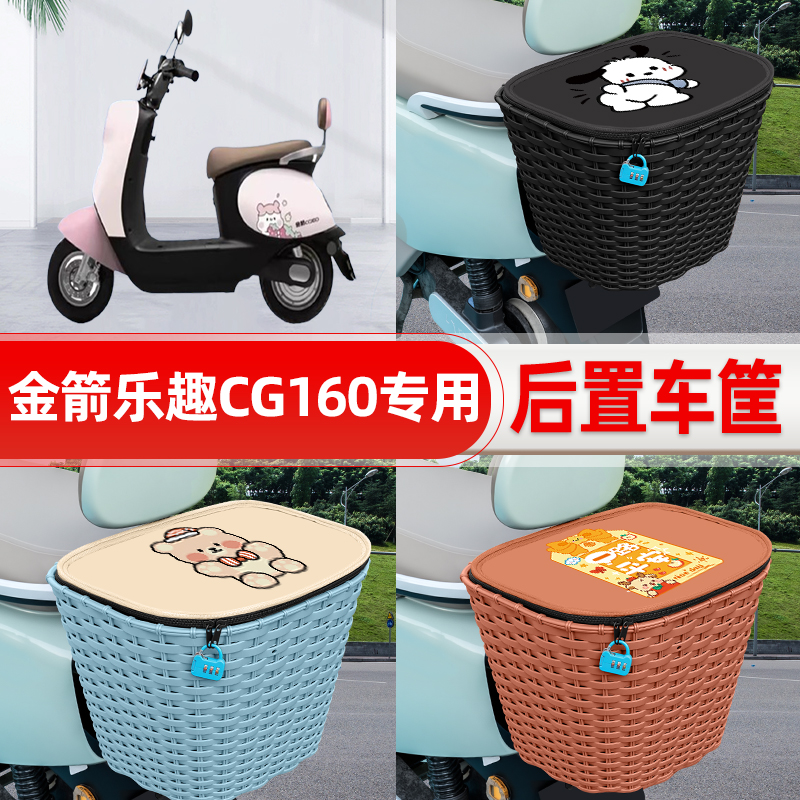 适用金箭乐趣CG160电动电瓶车后置车筐后尾箱置物储物改装饰配件