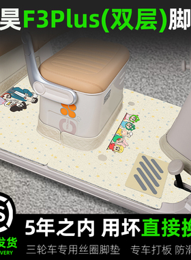 适用于盛昊F3PLUS电动三轮车专用脚垫脚踏垫脚踩垫装饰改造小配件