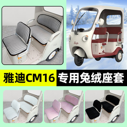 适用雅迪CM16电动三轮车冬季座套坐垫套YD1000DZK-46C脚垫改装饰