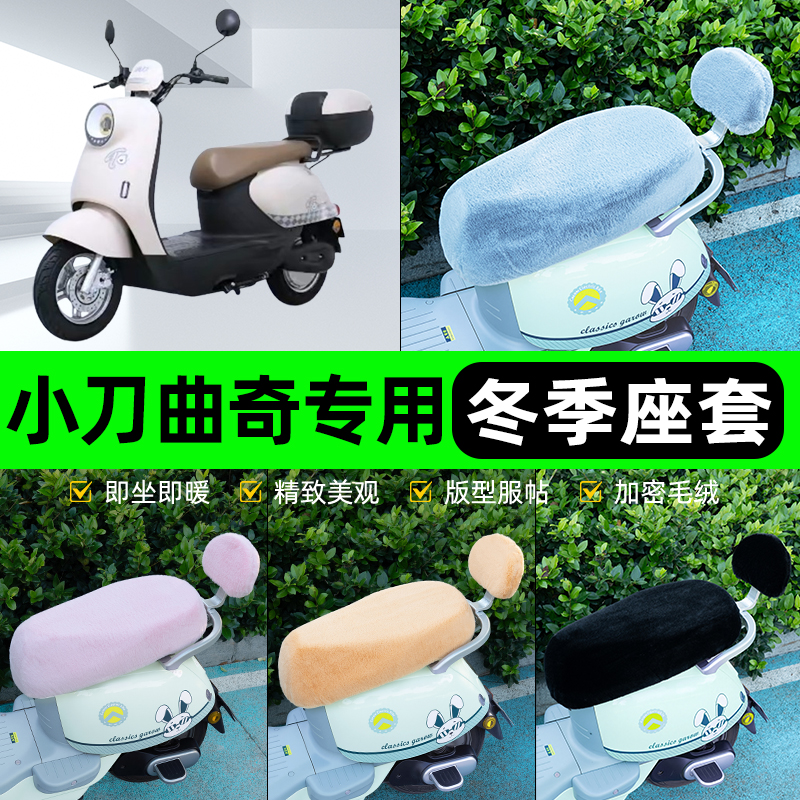 适用小刀曲奇智荟电瓶电动车冬座套坐垫套座位防雨防水防晒饰配件