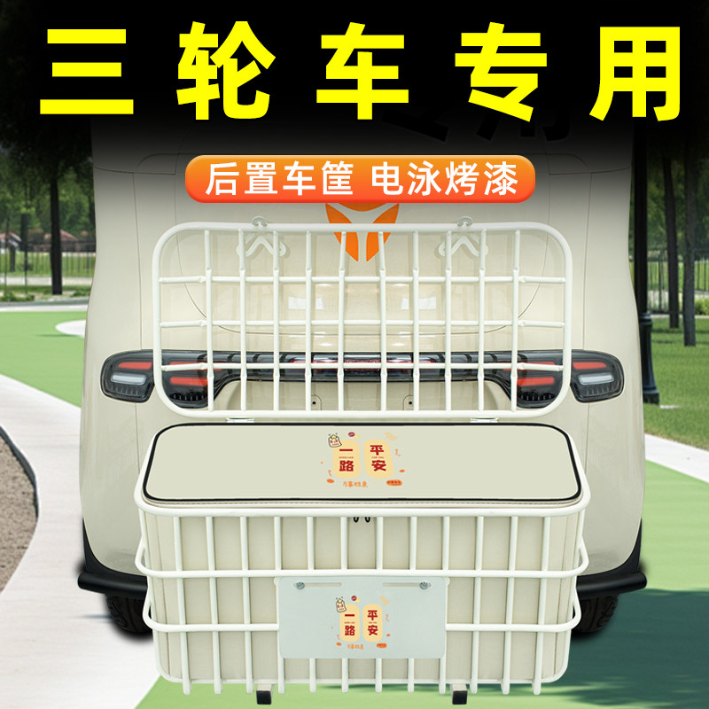 电动三轮车专用后置车筐