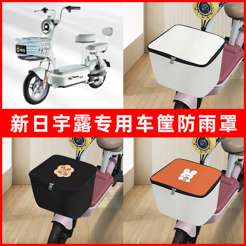 新日宇露电瓶电动车车筐防雨罩前置车框篮子防尘防水罩内胆包装饰
