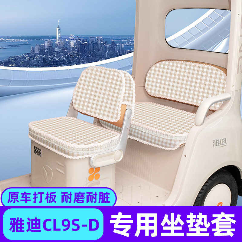 适用雅迪CL9S-D电动三轮车座套坐垫套脚垫改装饰配饰配件收纳储物
