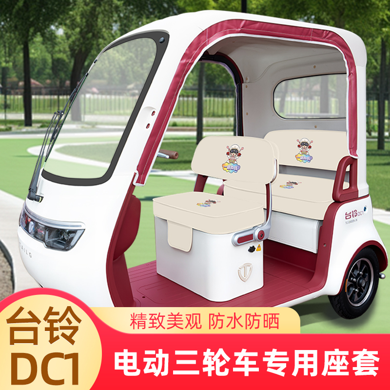 台铃DC1启程电动三轮车专用座套坐垫套防水防晒装饰配件通用大全