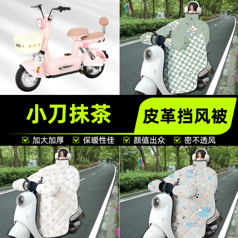 适用小刀抹茶电瓶电动车挡风被挡风罩2025新款冬通用加厚装饰配件