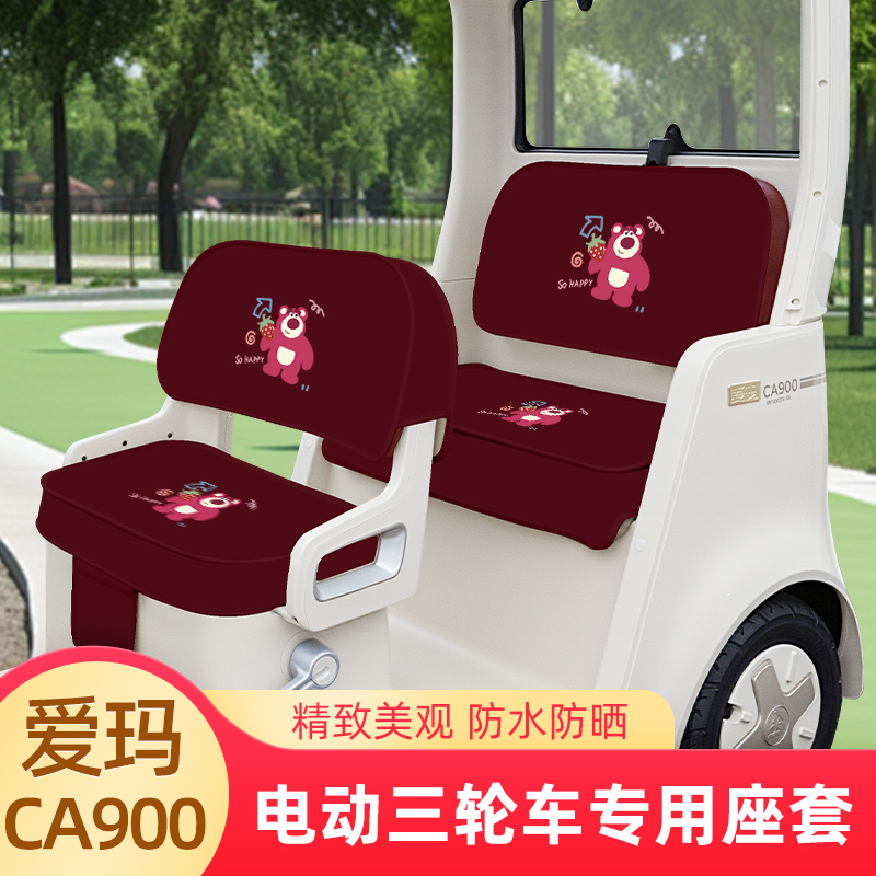 爱玛乐臻CA900三轮车座套脚垫坐垫套罩AM1000DZK-45N/30K装饰配件