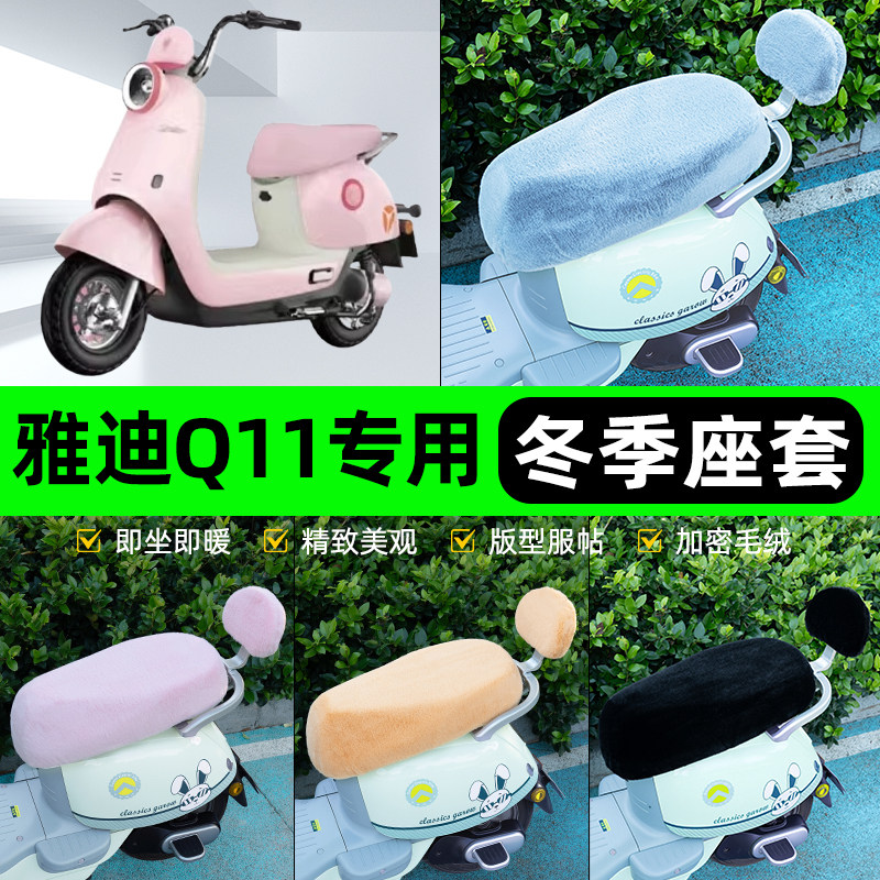 适用雅迪新款Q11-一M/H电瓶电动车冬座套坐垫套座位防水防晒装饰