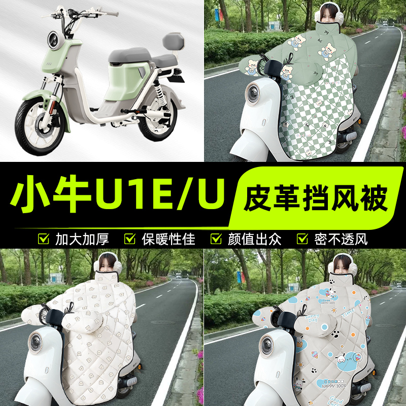 适用小牛U1E/U电瓶电动车挡风被挡风罩2025新款冬季加厚装饰配件