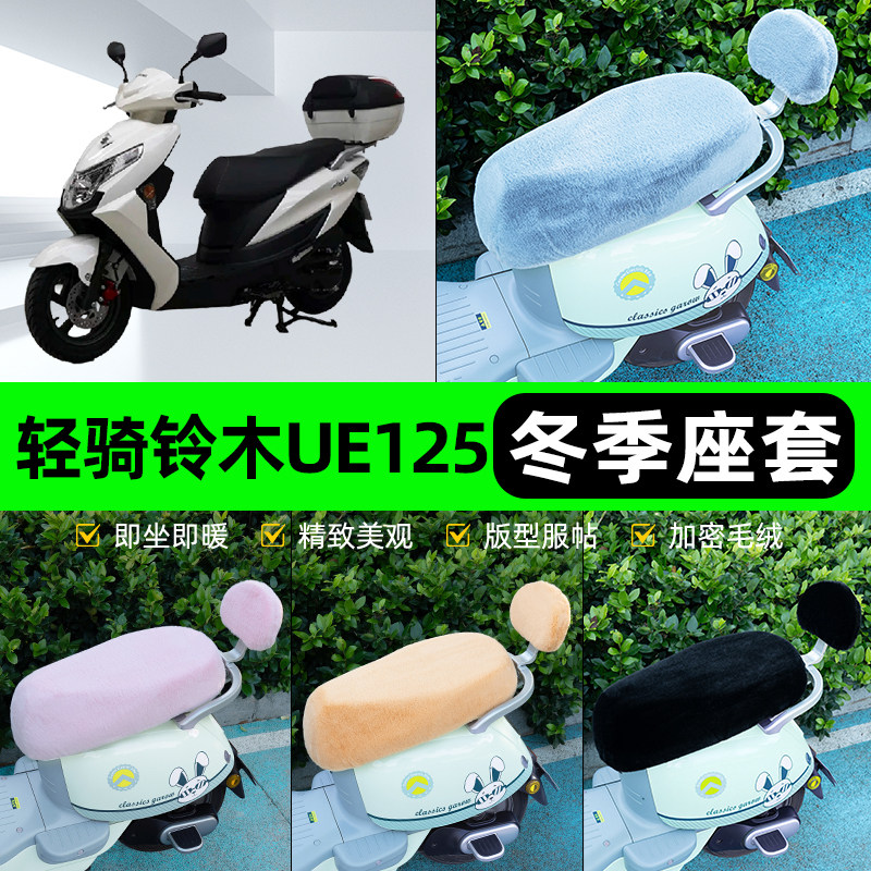 适用轻骑铃木UE125电瓶电动车冬座套坐垫套座位防水防晒装饰配件