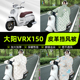 加厚装 适用大阳VRX150踏板摩托车挡风被挡风罩2025新款 冬季 饰配件