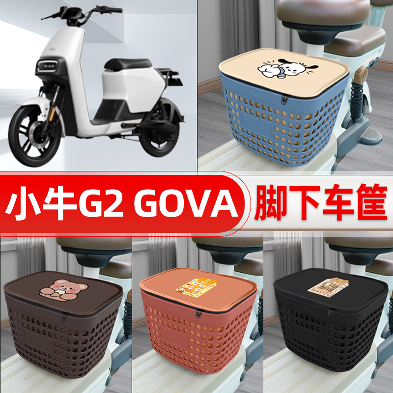 适用小牛G2 GOVA电动车挂物包前置头盔收纳储物置物防水装饰配件